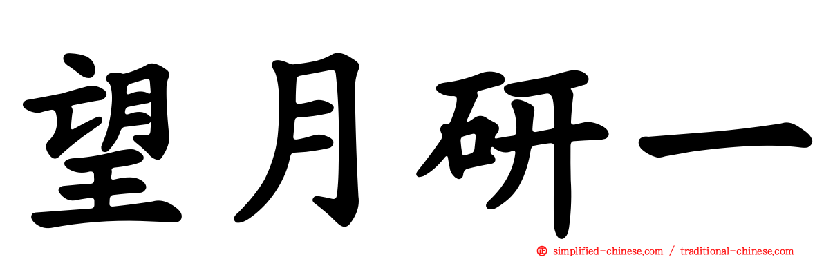 望月研一