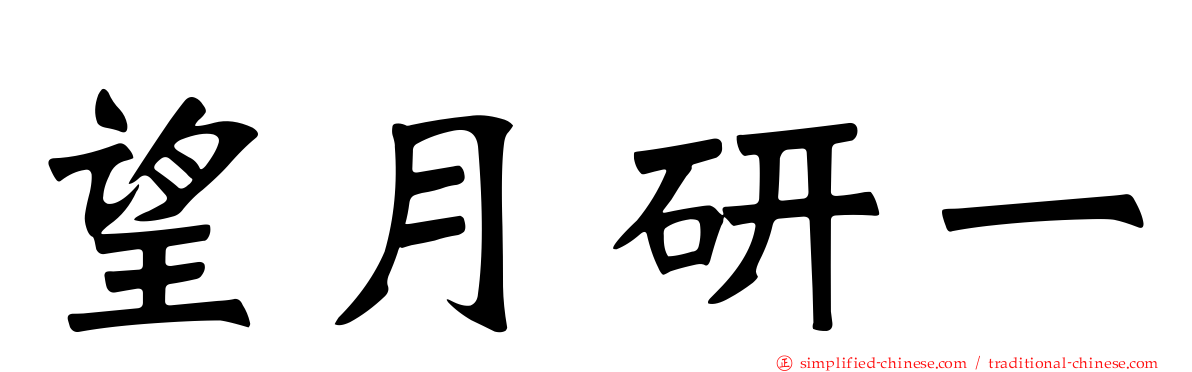 望月研一