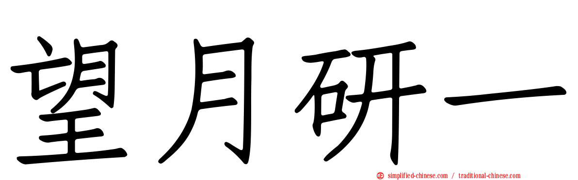 望月研一