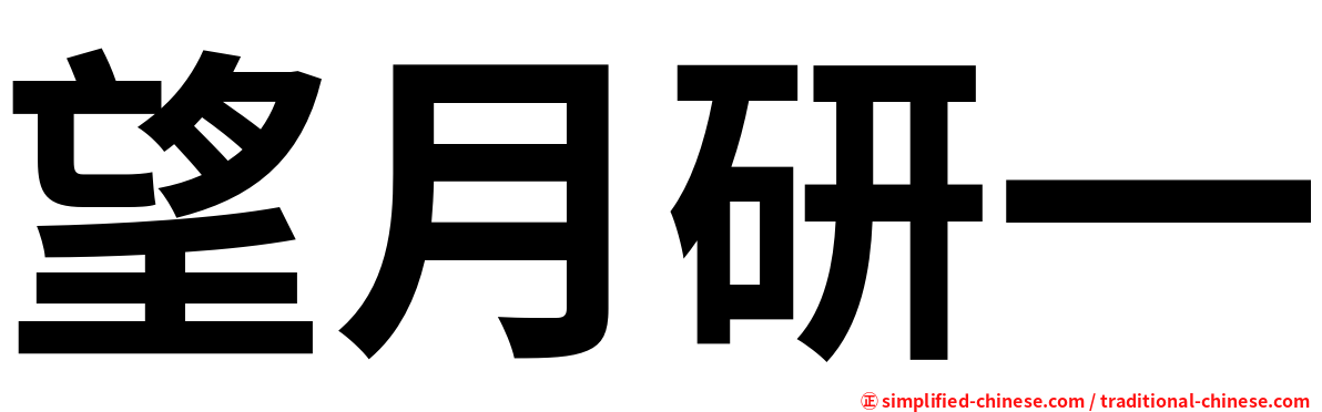 望月研一