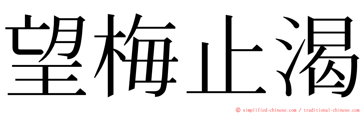 望梅止渴 ming font