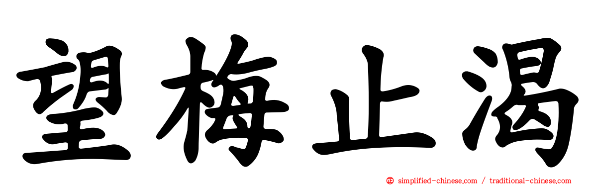 望梅止渴