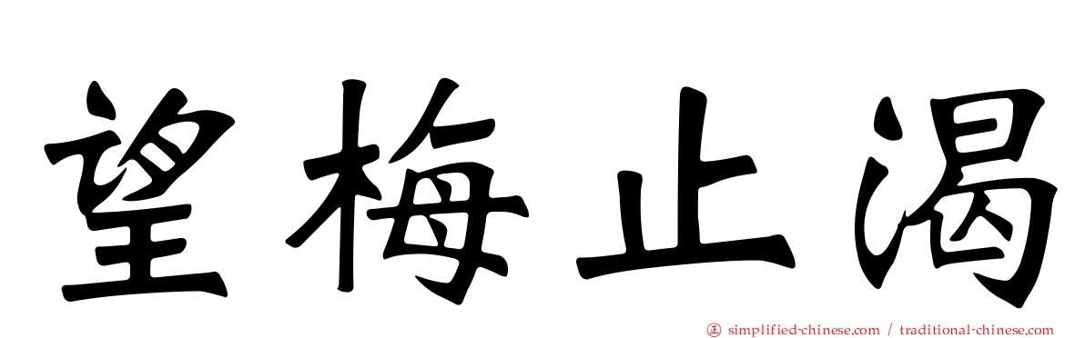 望梅止渴