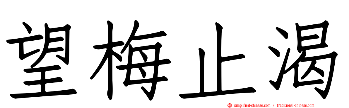 望梅止渴