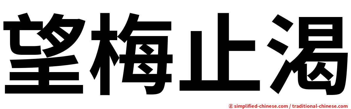 望梅止渴