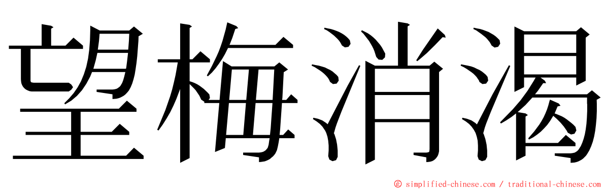 望梅消渴 ming font
