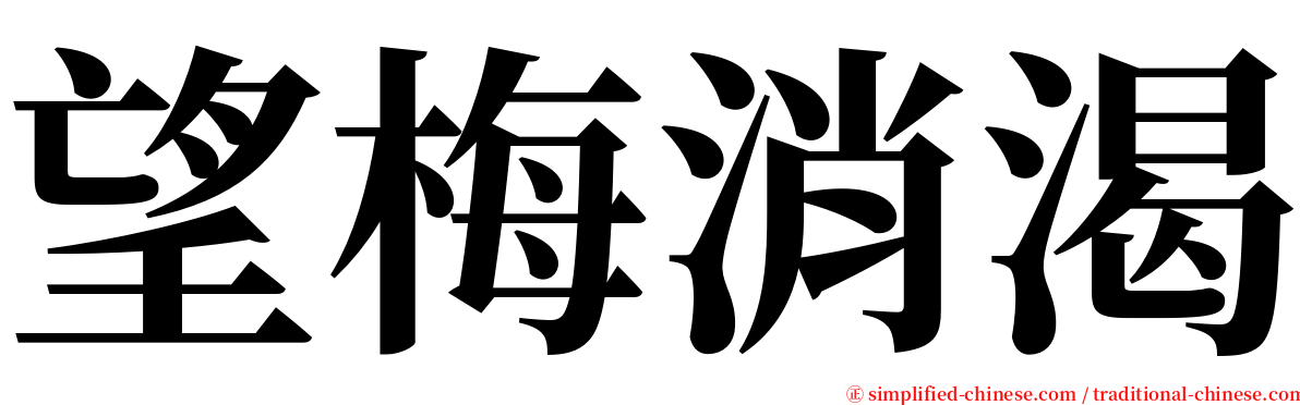 望梅消渴 serif font