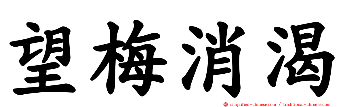 望梅消渴