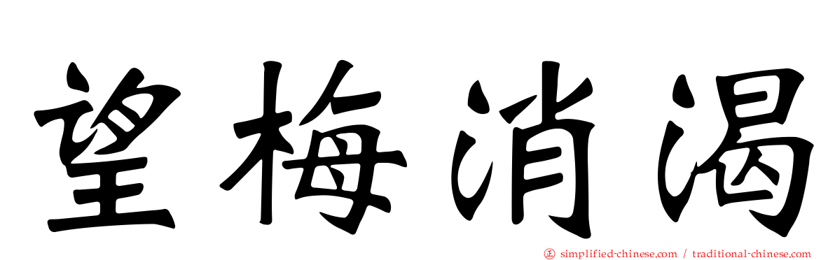 望梅消渴