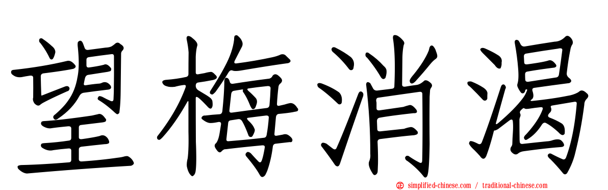 望梅消渴