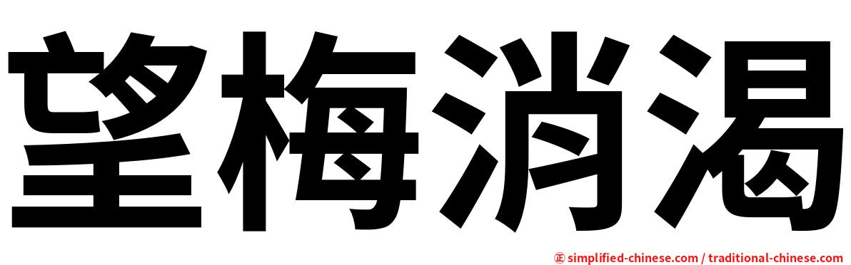 望梅消渴