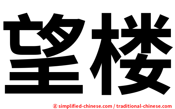 望楼