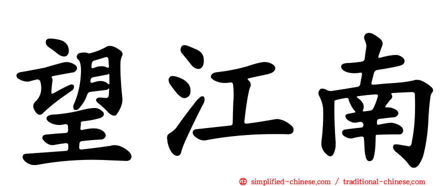 望江南
