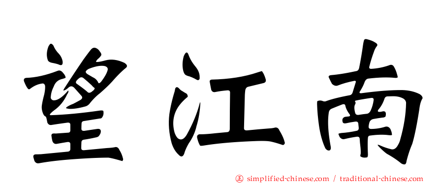 望江南