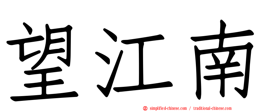 望江南