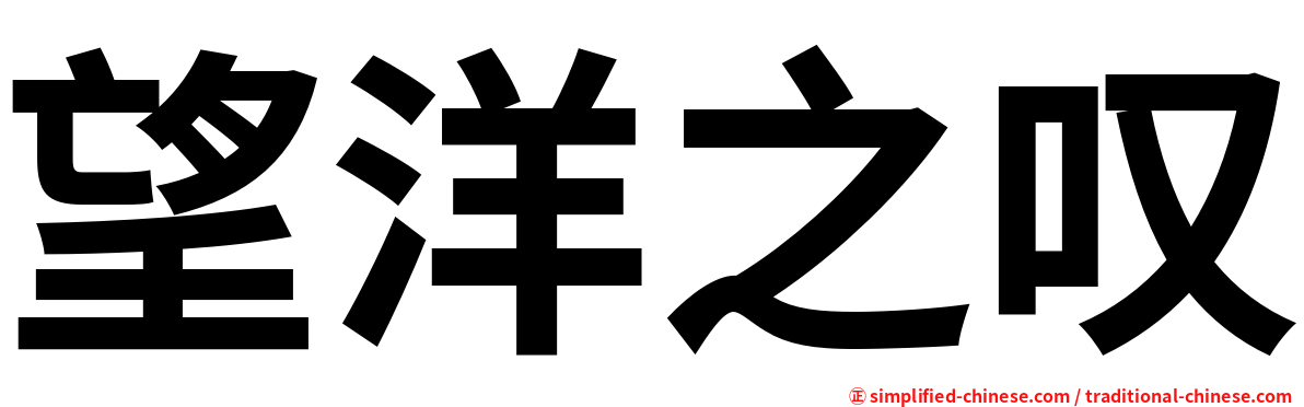 望洋之叹