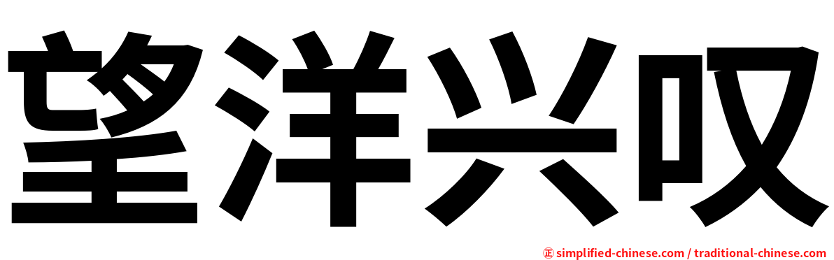 望洋兴叹