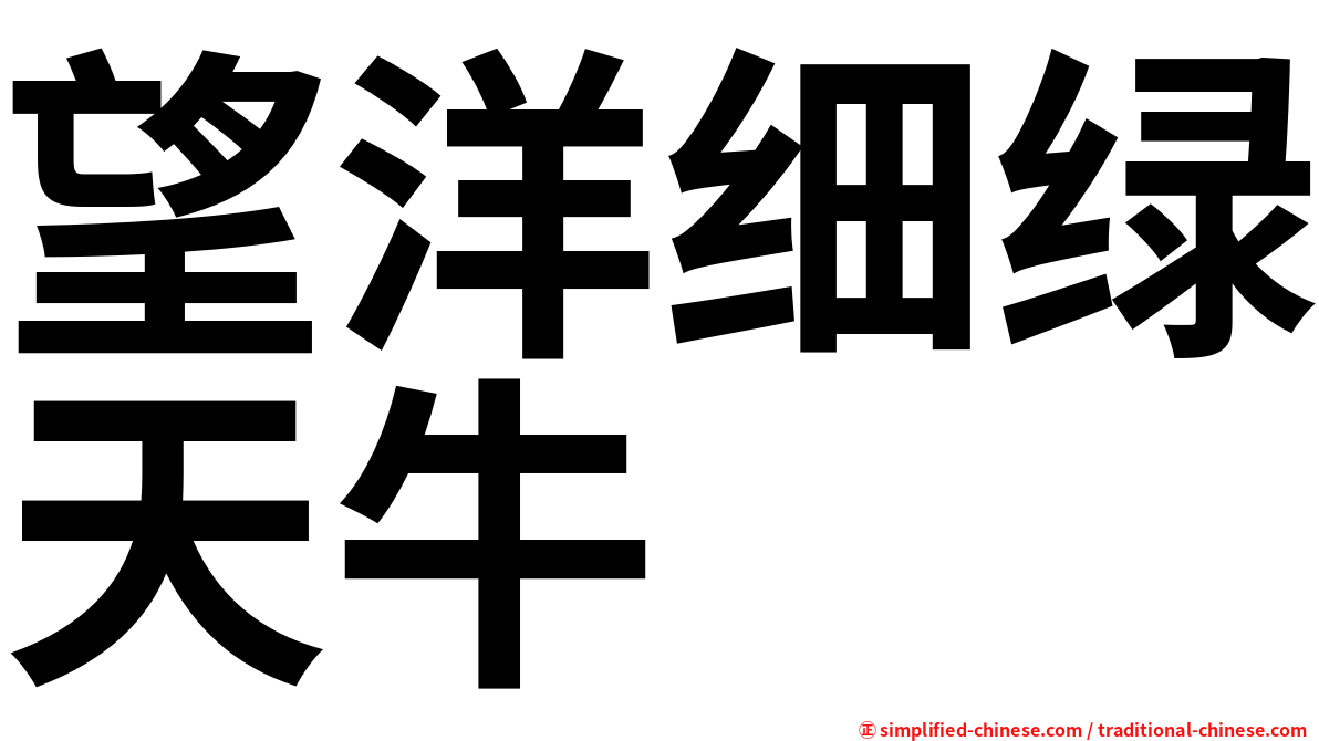 望洋细绿天牛