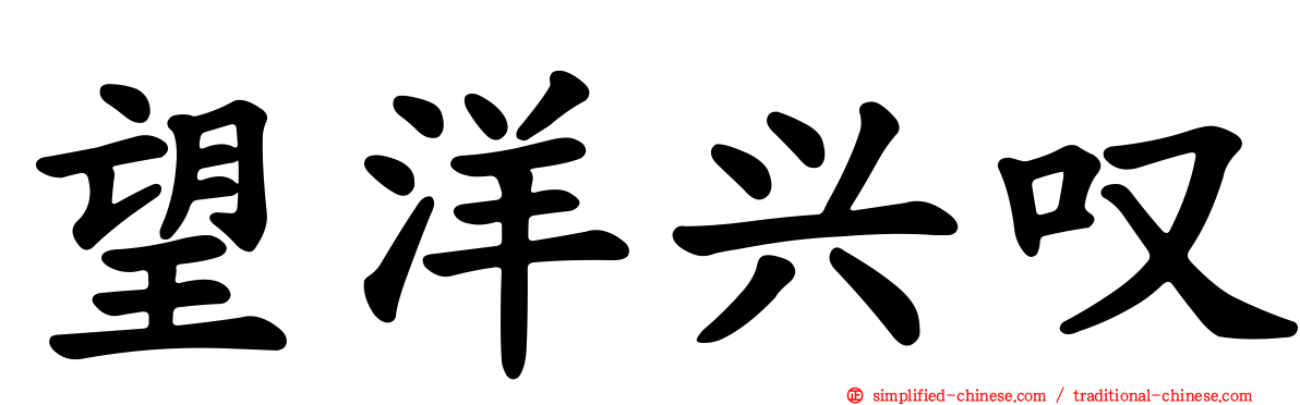 望洋兴叹