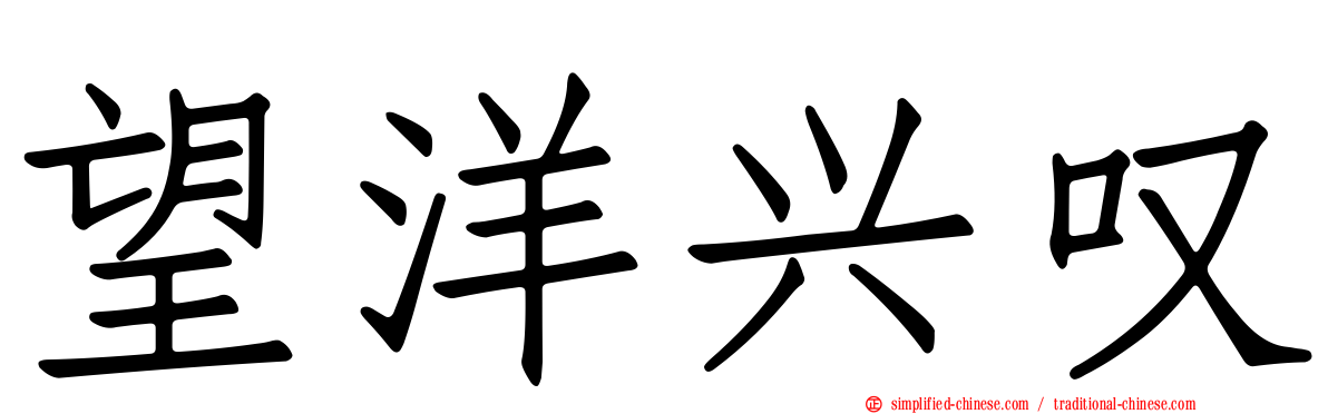 望洋兴叹