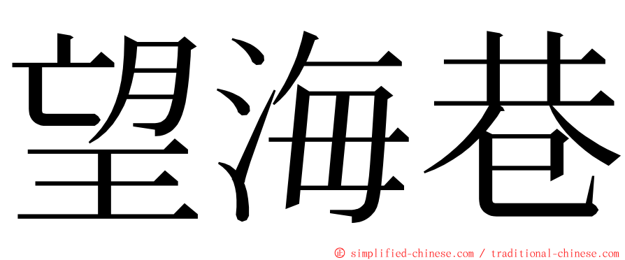 望海巷 ming font