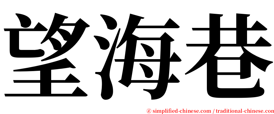 望海巷 serif font