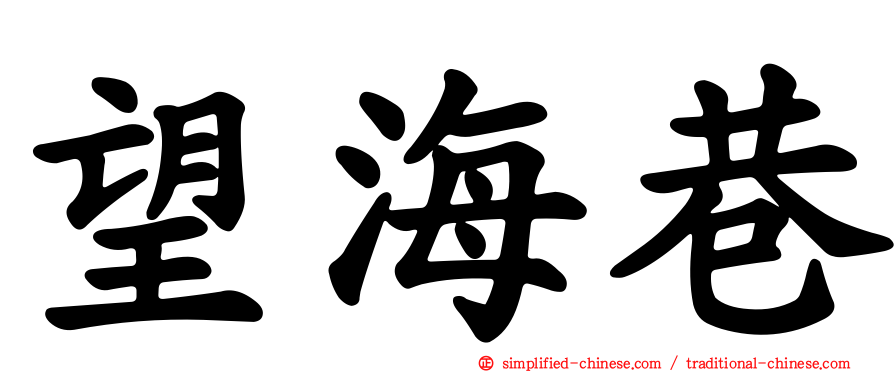 望海巷