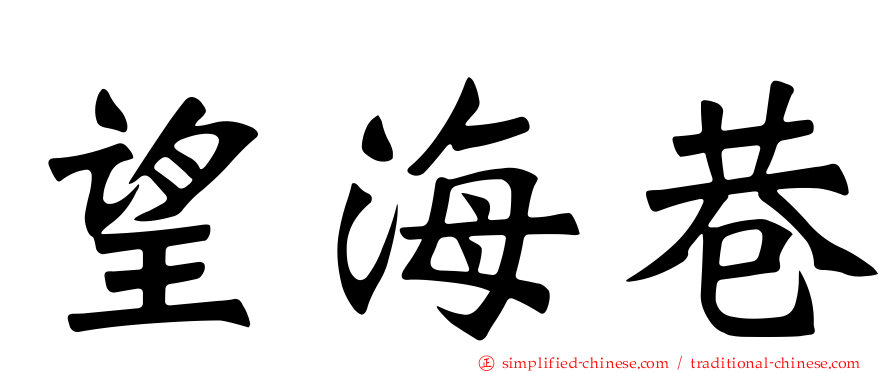 望海巷