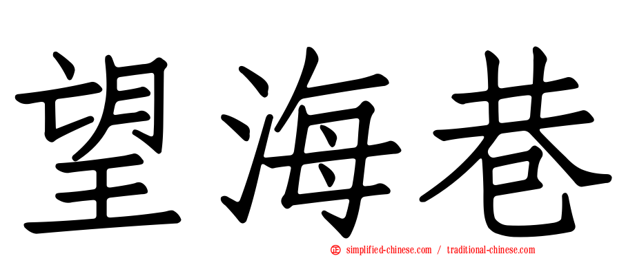 望海巷
