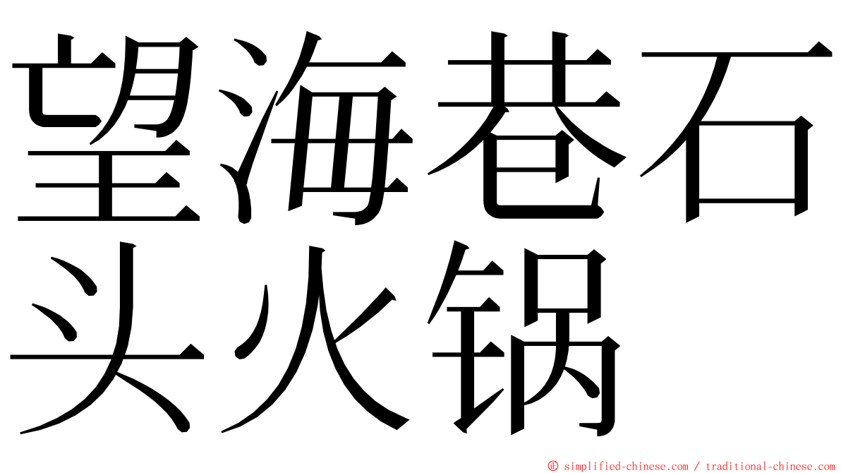 望海巷石头火锅 ming font