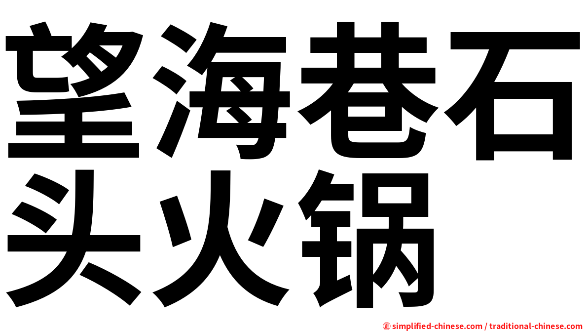 望海巷石头火锅