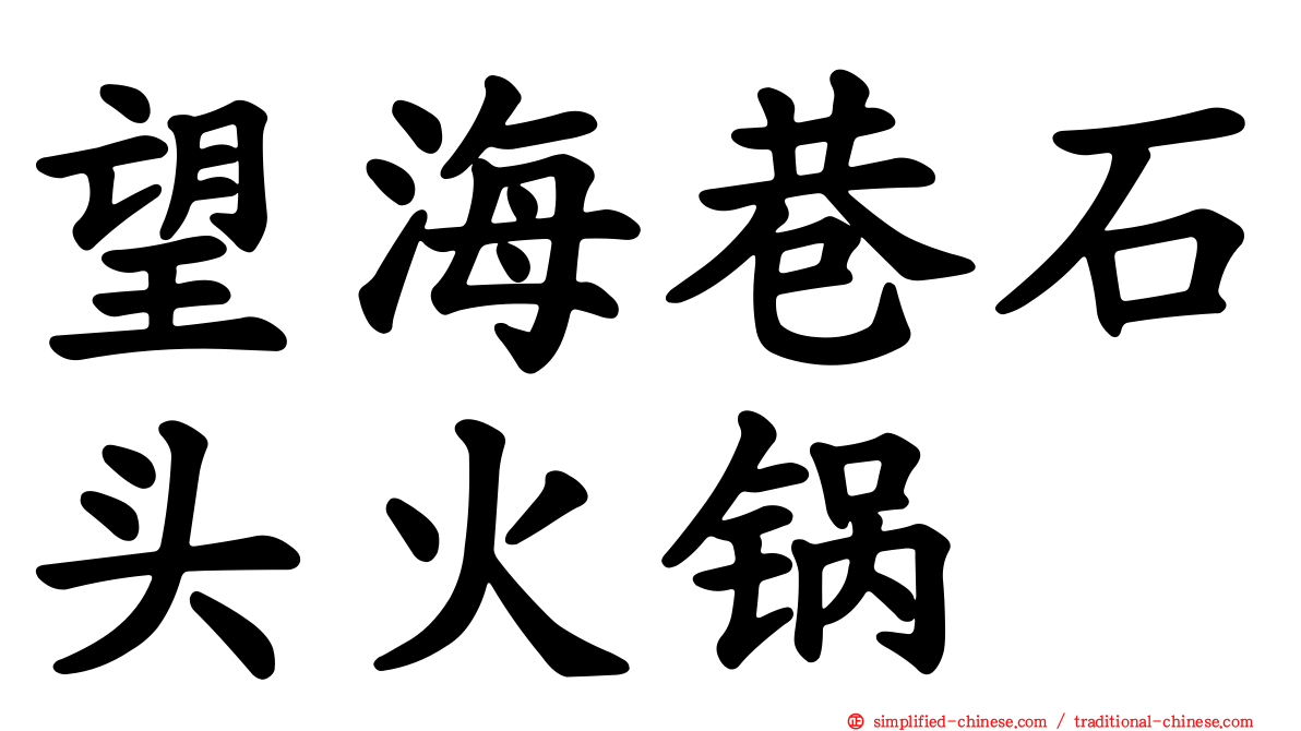 望海巷石头火锅