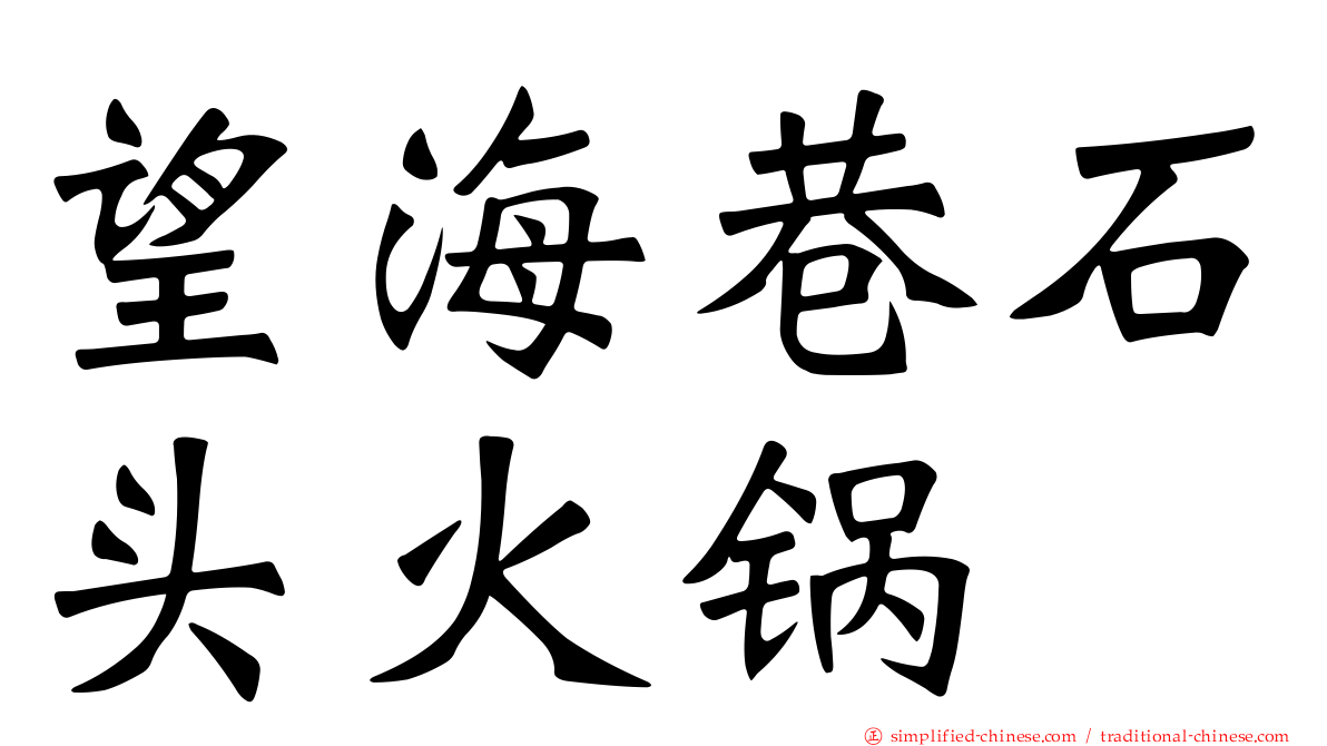 望海巷石头火锅
