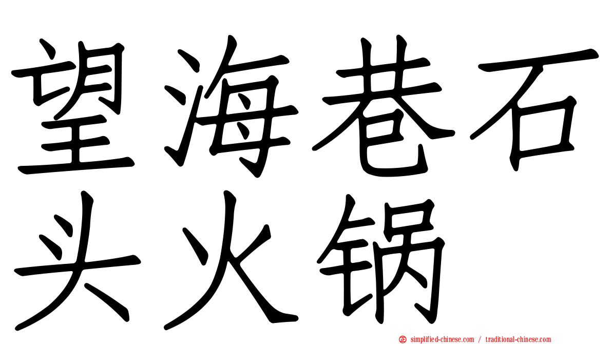 望海巷石头火锅