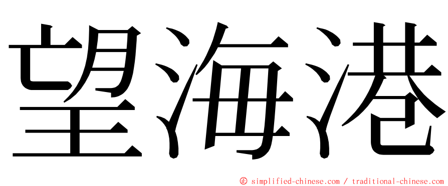 望海港 ming font