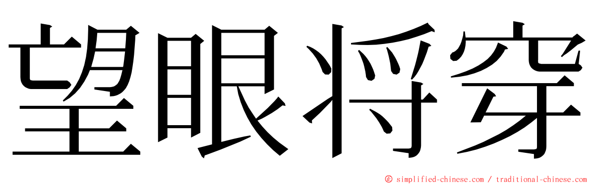 望眼将穿 ming font