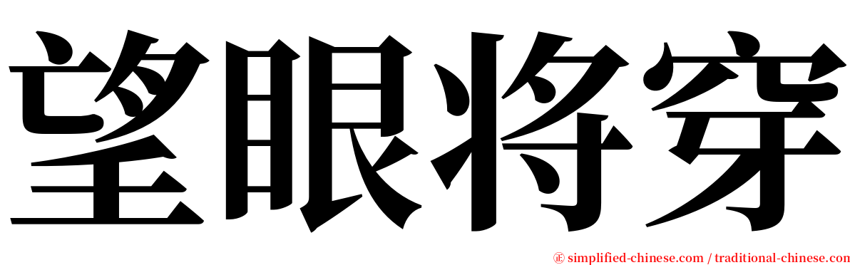 望眼将穿 serif font