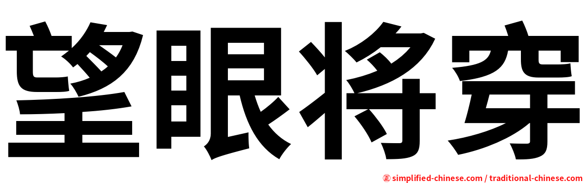 望眼将穿