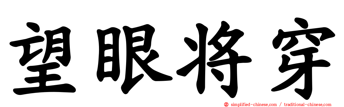 望眼将穿