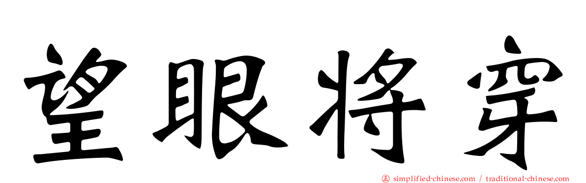 望眼将穿