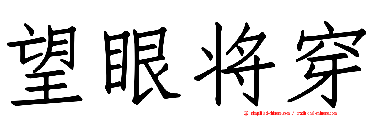 望眼将穿