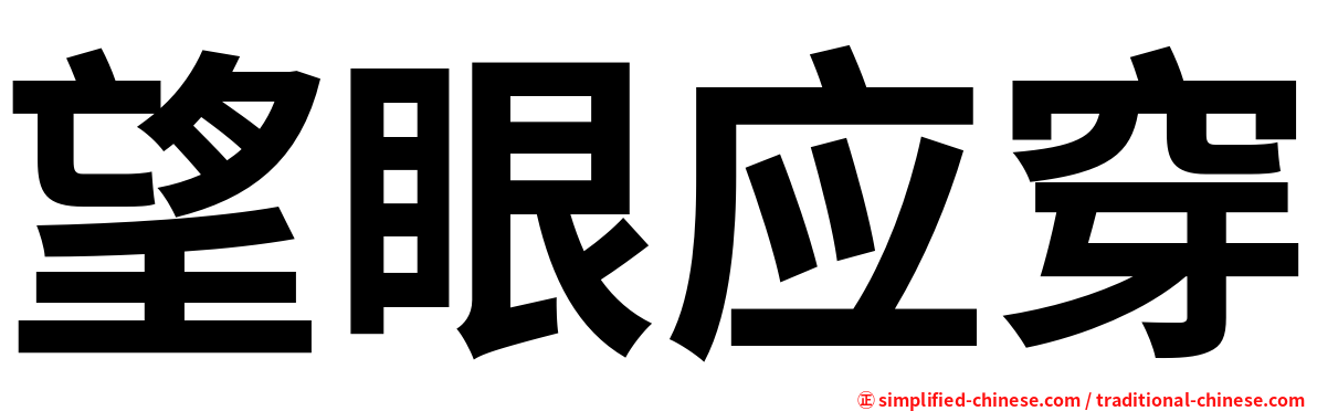 望眼应穿