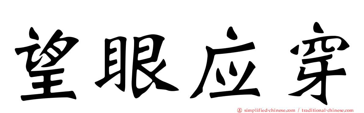 望眼应穿