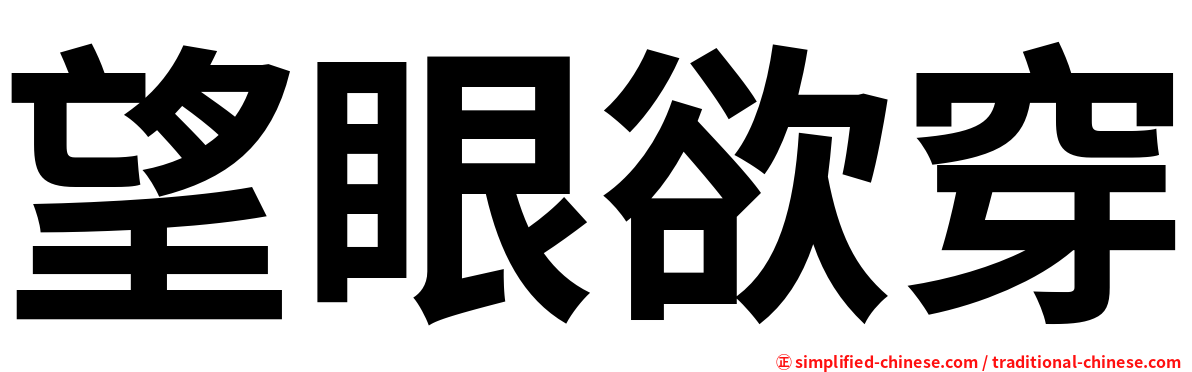 望眼欲穿