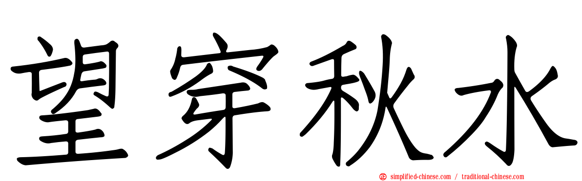望穿秋水
