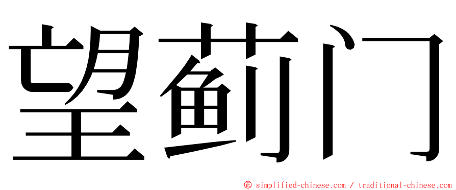 望蓟门 ming font