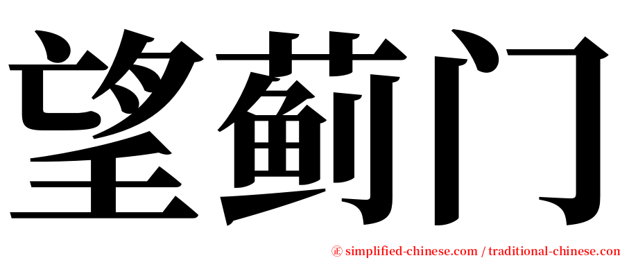 望蓟门 serif font
