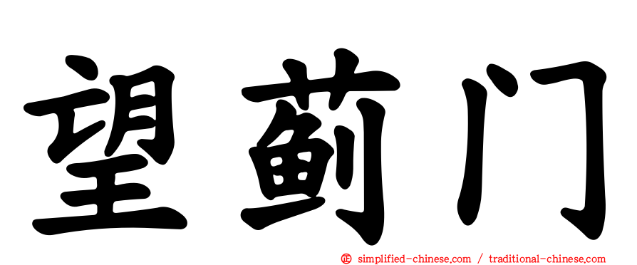 望蓟门