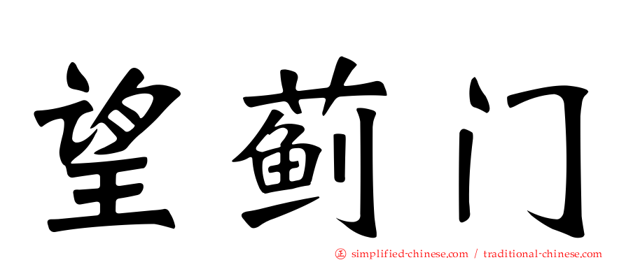 望蓟门