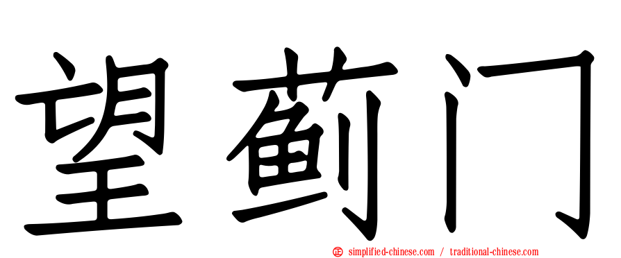 望蓟门